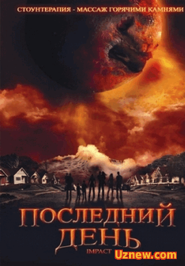 Последний день — Impact (2008)