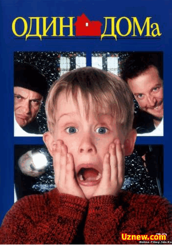 Один дома 1, 2, 3, 4, 5 / Home Alone (все части)