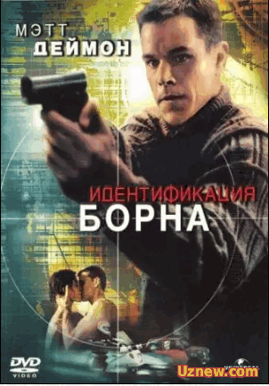 Идентификация Борна / The Bourne Identity (2002)