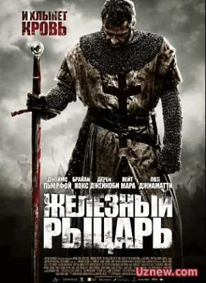 Железный рыцарь / Ironclad (2011)