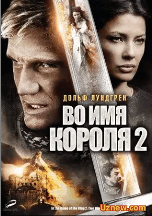 Во имя короля 2 / In the Name of the King 2: Two Worlds