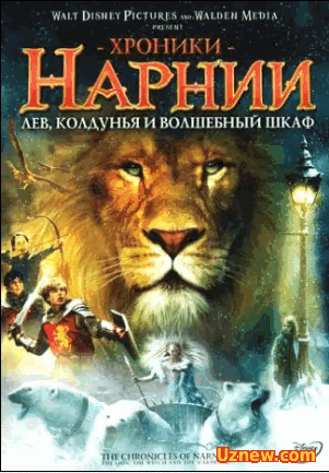 Хроники Нарнии: Лев, колдунья и волшебный шкаф (2005) "