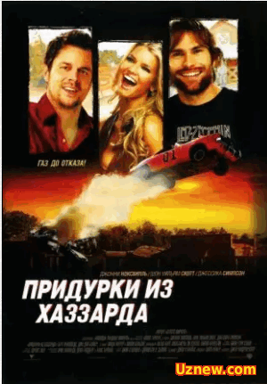 Придурки из Хаззарда / The Dukes of Hazzard (2005)