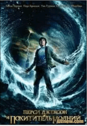 Перси Джексон и похититель молний / Percy Jackson & the Olympians: The Lightning Thief