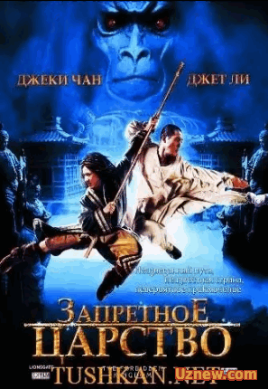 Запретное царство / The Forbidden Kingdom ( 2008)