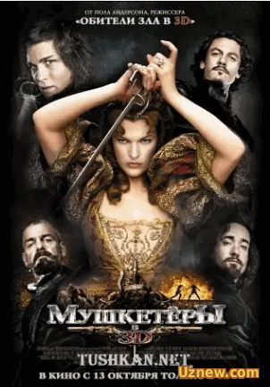 Мушкетеры / The Three Musketeers (2011)