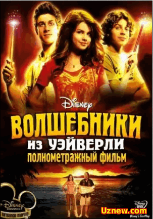 Волшебники из Вэйверли Плэйс в кино / Wizards of Waverly Place: The Movie : 2009