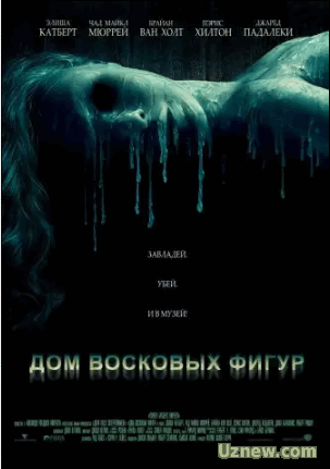 Дом восковых фигур / House of Wax ..( 2005)