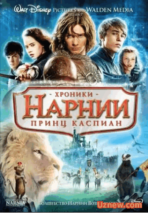 Хроники Нарнии: Принц Каспиан / The Chronicles of Narnia: Prince Caspian ( 2008)