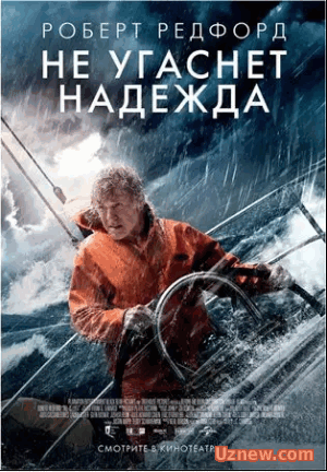 Не угаснет надежда / All Is Lost (2014)