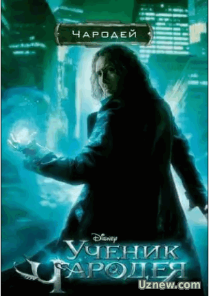 Ученик чародея / The Sorcerer's Apprentice (2010)