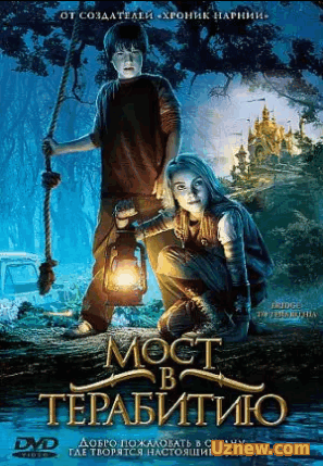 Мост в Терабитию / Bridge to Terabithia ( 2007)