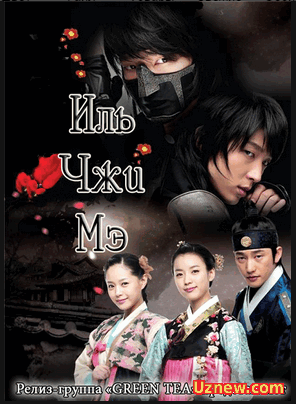 Иль Чжи Мэ — Iljimae (2008) Смотреть онлайн сериал: ORIK GULI