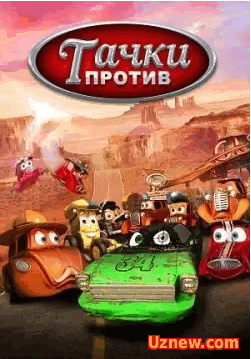 Тачки против! — Funny little cars! (2014)