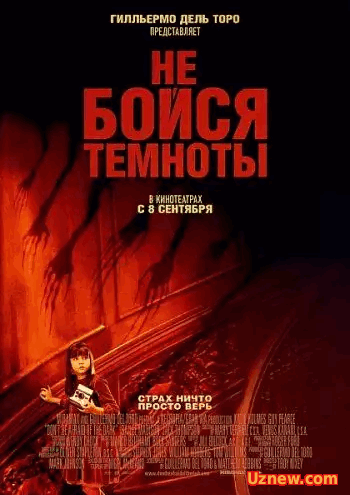 Не бойся темноты / Don't Be Afraid of the Dark (2010)