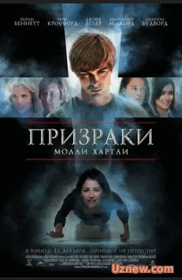 Призраки Молли Хартли / The Haunting of Molly Hartley (2008)