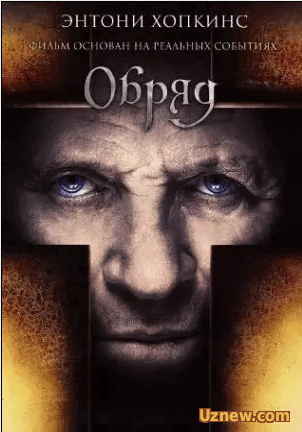 Обряд / The Rite (2011)