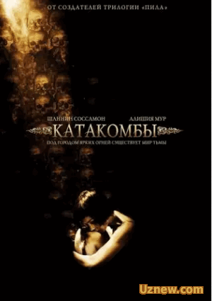 Катакомбы / Catacombs