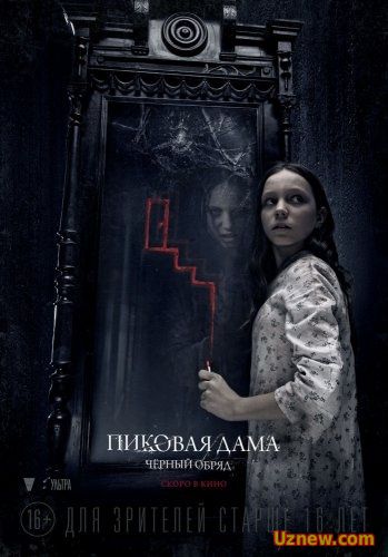 Пиковая дама: Черный обряд (2015)