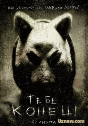 Тебе конец! / You're Next  / 2013