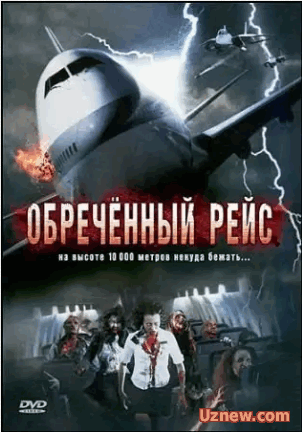 Обреченный рейс / Flight of the Living Dead: Outbreak on a Plane