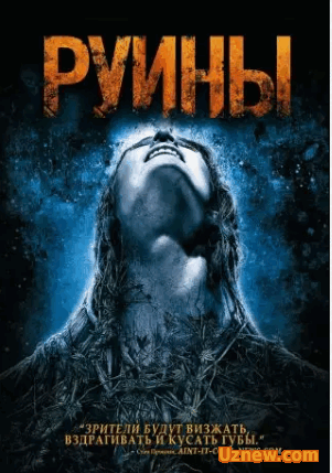 Руины / The Ruins