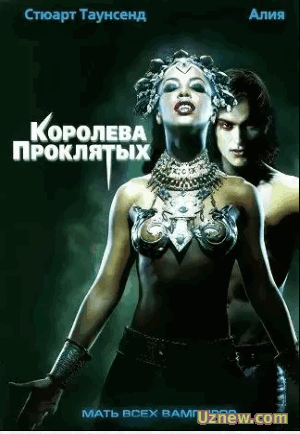 "Королева проклятых" / "Queen of the Damned" (Алия, Стюарт Таунсенд. 2002)