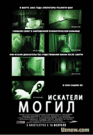 Искатели могил / Grave Encounters (2011)