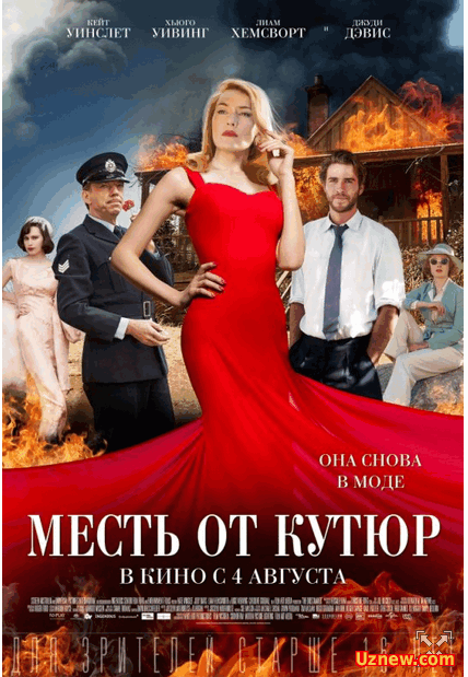 Месть от кутюр (2015)