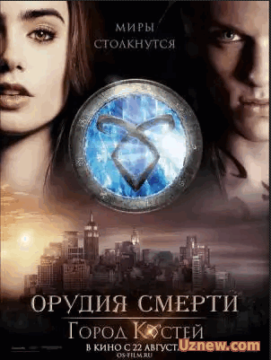 Орудия смерти: Город костей / The Mortal Instruments: City of Bones (2013)