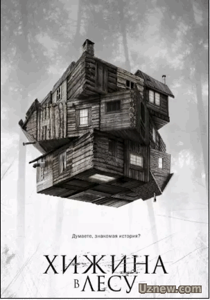 Хижина в лесу / The Cabin in the Woods (2011)