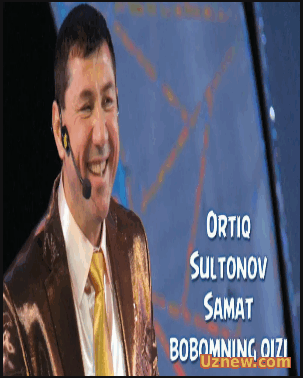 Ortiq Sultonov - Samat bobomning qizi | Ортик Султонов - Самат бобомнинг кизи