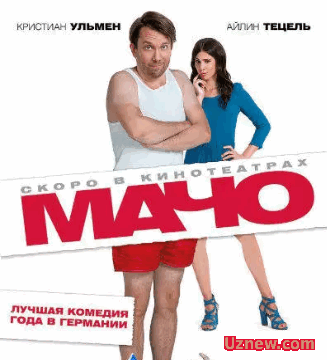 Мачо мэн (2015)