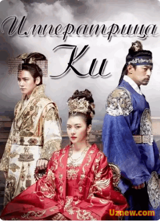 Императрица Ки / Empress Ki на русском языке онлайн все серии