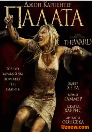 Палата / The Ward (ужасы)