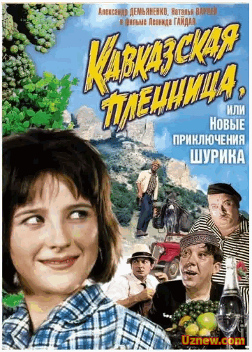 Кавказская пленница, или новые приключения Шурика (1967)