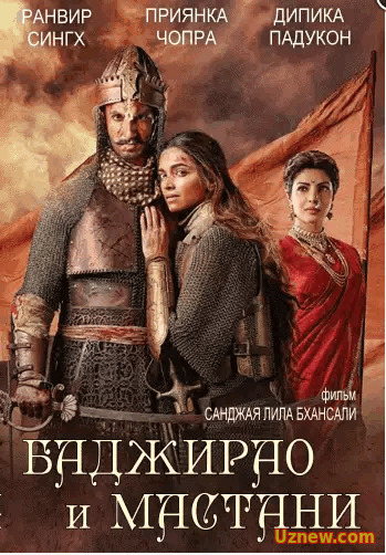 Баджирао и Мастани / Bajirao Mastani (2015)