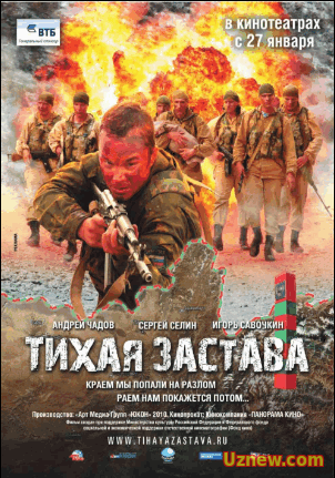 Тихая застава (2011)