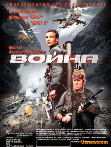 Война (2002)