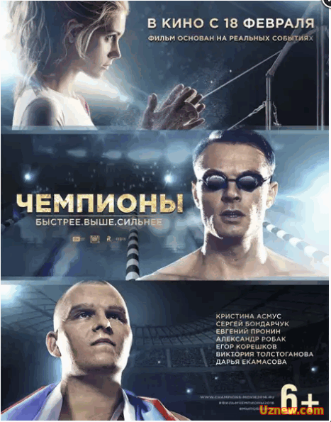 Чемпионы: Быстрее. Выше. Сильнее (2016)