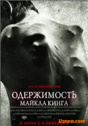 Одержимость Майкла Кинга / The Possession of Michael King (21 августа 2014)