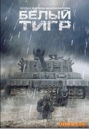 Белый тигр (2012)