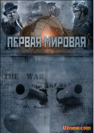 Первая мировая (сериал)