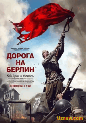 Дорога на Берлин (2015)