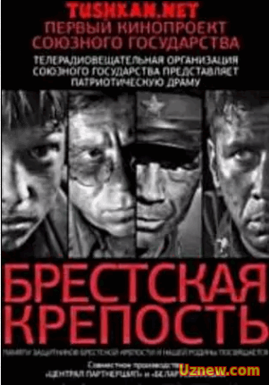 Брестская крепость (2010)