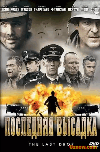 Последняя высадка / The Last Drop (2005)