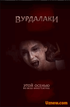 Вурдалаки (2016)