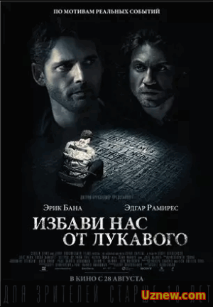 Избави нас от лукавого / Deliver Us from Evil ( 2014)