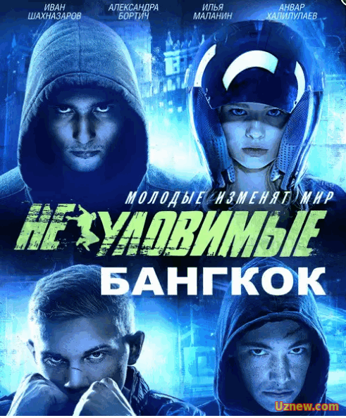 Неуловимые. Бангкок (2016)