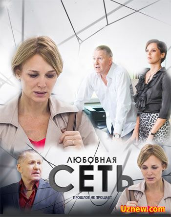 Любовная сеть (2016)